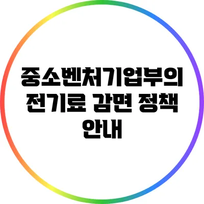중소벤처기업부의 전기료 감면 정책 안내