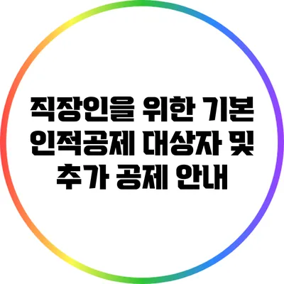 직장인을 위한 기본 인적공제 대상자 및 추가 공제 안내