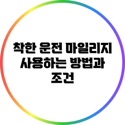 착한 운전 마일리지 사용하는 방법과 조건