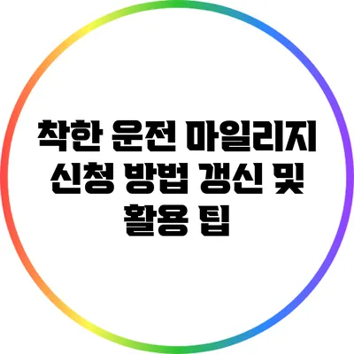 착한 운전 마일리지 신청 방법: 갱신 및 활용 팁