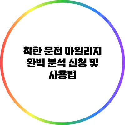 착한 운전 마일리지 완벽 분석: 신청 및 사용법