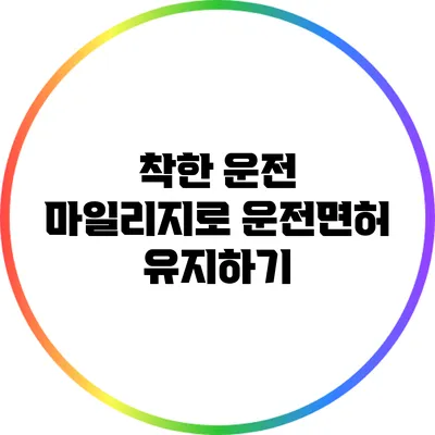 착한 운전 마일리지로 운전면허 유지하기