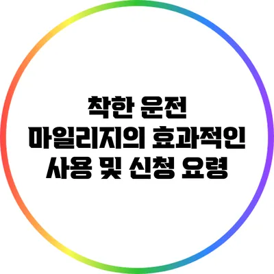 착한 운전 마일리지의 효과적인 사용 및 신청 요령