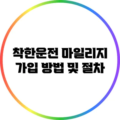 착한운전 마일리지 가입 방법 및 절차