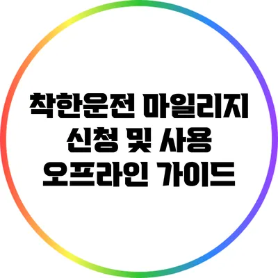 착한운전 마일리지 신청 및 사용 오프라인 가이드