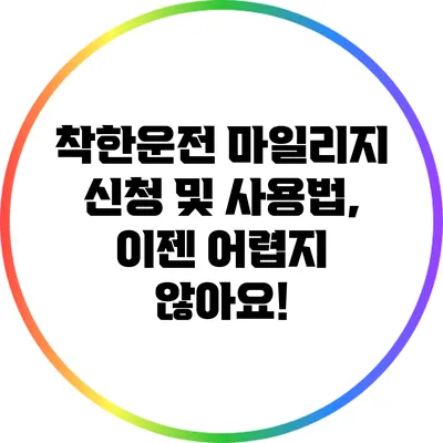 착한운전 마일리지 신청 및 사용법, 이젠 어렵지 않아요!