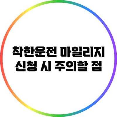 착한운전 마일리지 신청 시 주의할 점