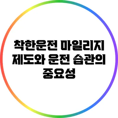 착한운전 마일리지 제도와 운전 습관의 중요성