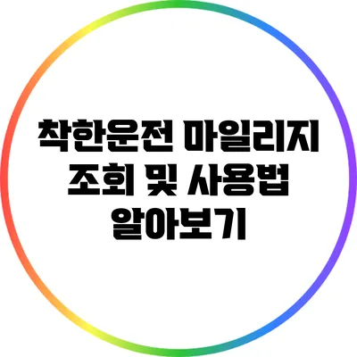 착한운전 마일리지 조회 및 사용법 알아보기