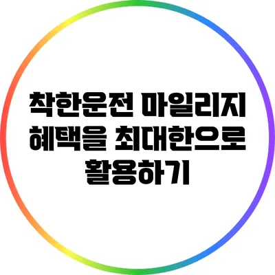 착한운전 마일리지 혜택을 최대한으로 활용하기