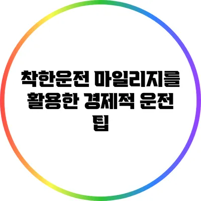 착한운전 마일리지를 활용한 경제적 운전 팁