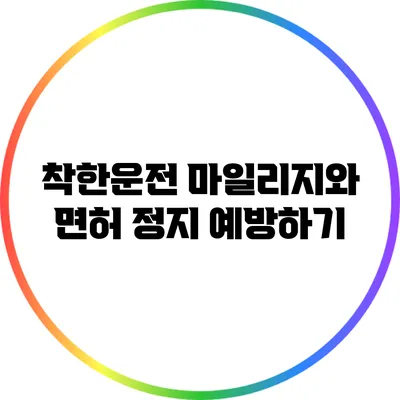 착한운전 마일리지와 면허 정지 예방하기