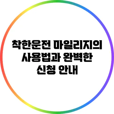 착한운전 마일리지의 사용법과 완벽한 신청 안내