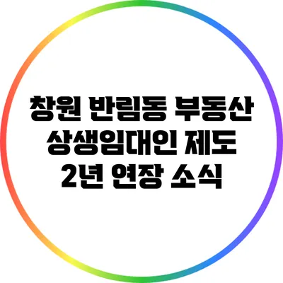 창원 반림동 부동산: 상생임대인 제도 2년 연장 소식