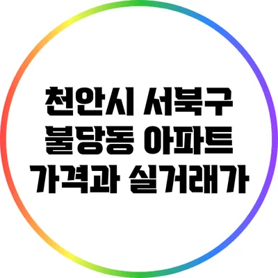 천안시 서북구 불당동 아파트 가격과 실거래가