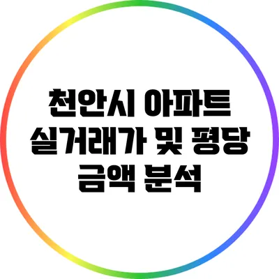 천안시 아파트 실거래가 및 평당 금액 분석