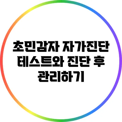 초민감자 자가진단 테스트와 진단 후 관리하기