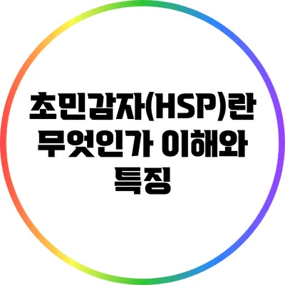 초민감자(HSP)란 무엇인가? 이해와 특징