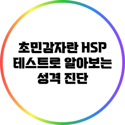 초민감자란? HSP 테스트로 알아보는 성격 진단