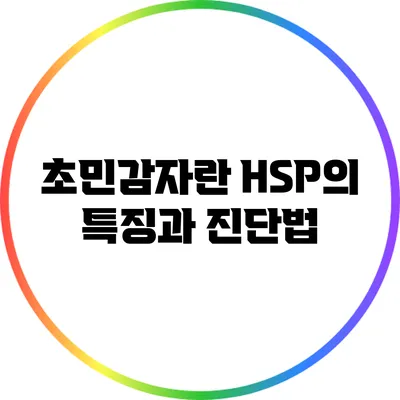 초민감자란? HSP의 특징과 진단법