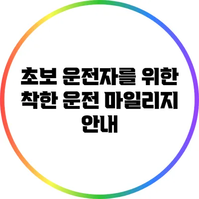 초보 운전자를 위한 착한 운전 마일리지 안내