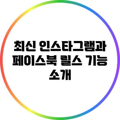 최신 인스타그램과 페이스북 릴스 기능 소개