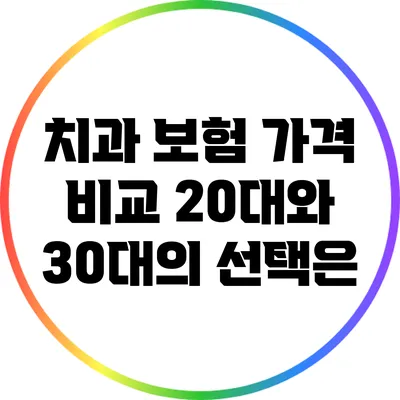 치과 보험 가격 비교: 20대와 30대의 선택은?