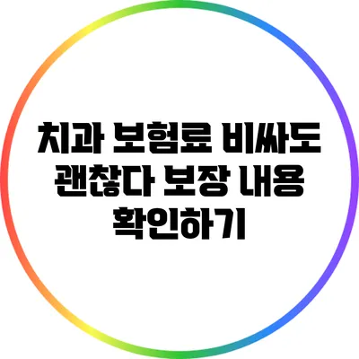치과 보험료 비싸도 괜찮다? 보장 내용 확인하기
