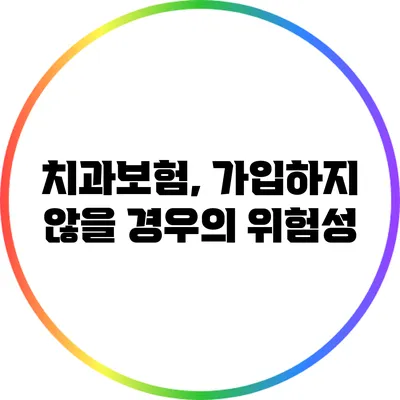 치과보험, 가입하지 않을 경우의 위험성