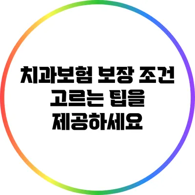 치과보험 보장 조건: 고르는 팁을 제공하세요