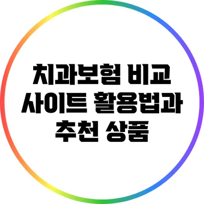 치과보험 비교 사이트 활용법과 추천 상품