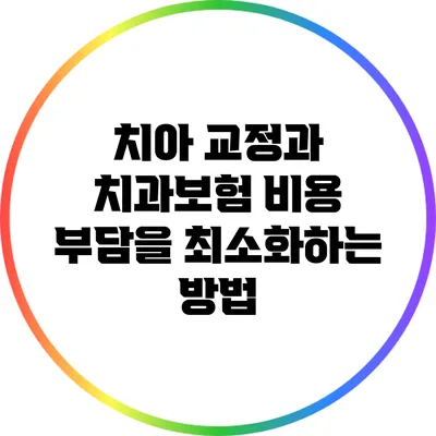 치아 교정과 치과보험: 비용 부담을 최소화하는 방법