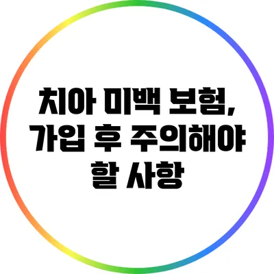치아 미백 보험, 가입 후 주의해야 할 사항