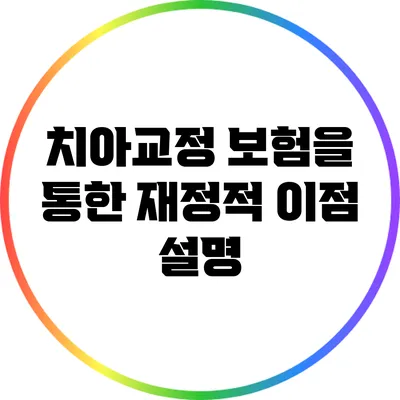 치아교정 보험을 통한 재정적 이점 설명