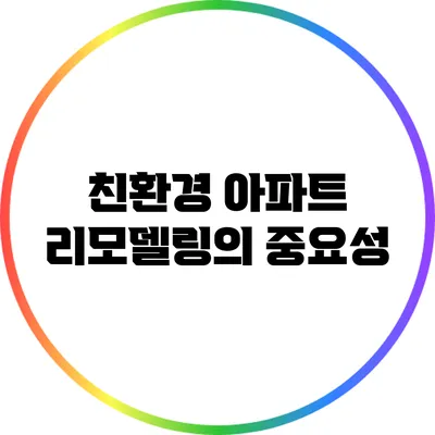 친환경 아파트 리모델링의 중요성