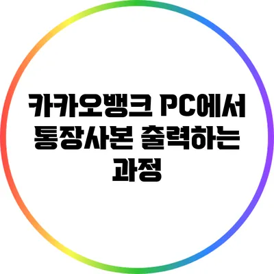카카오뱅크 PC에서 통장사본 출력하는 과정