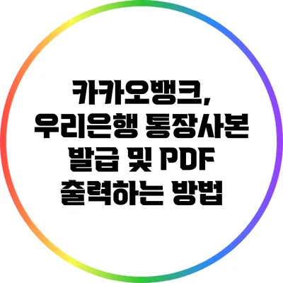 카카오뱅크, 우리은행 통장사본 발급 및 PDF 출력하는 방법