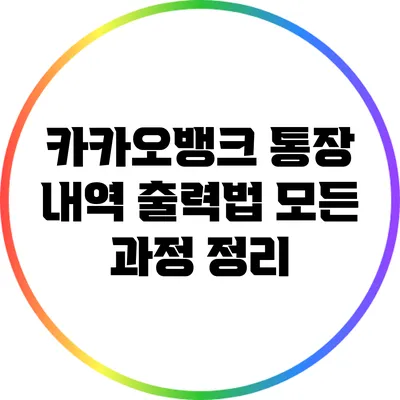 카카오뱅크 통장 내역 출력법: 모든 과정 정리