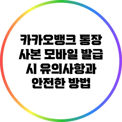 카카오뱅크 통장 사본 모바일 발급 시 유의사항과 안전한 방법