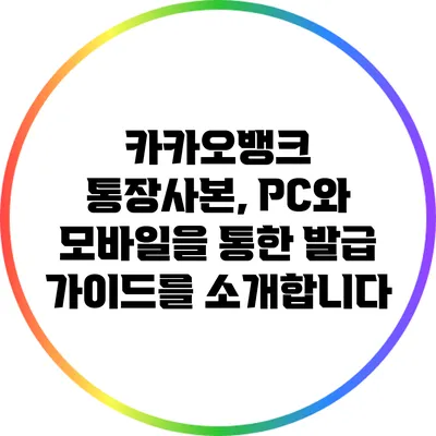 카카오뱅크 통장사본, PC와 모바일을 통한 발급 가이드를 소개합니다