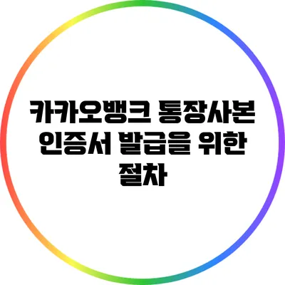 카카오뱅크 통장사본 인증서 발급을 위한 절차