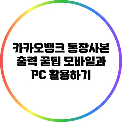 카카오뱅크 통장사본 출력 꿀팁: 모바일과 PC 활용하기