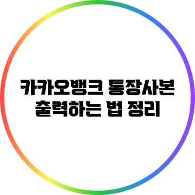 카카오뱅크 통장사본 출력하는 법 정리