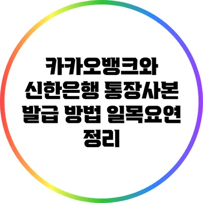 카카오뱅크와 신한은행 통장사본 발급 방법 일목요연 정리