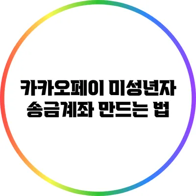 카카오페이 미성년자 송금계좌 만드는 법