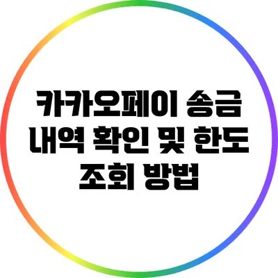 카카오페이 송금 내역 확인 및 한도 조회 방법