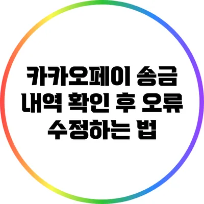 카카오페이 송금 내역 확인 후 오류 수정하는 법