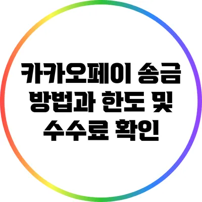 카카오페이 송금 방법과 한도 및 수수료 확인