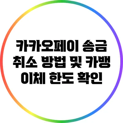 카카오페이 송금 취소 방법 및 카뱅 이체 한도 확인