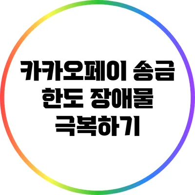 카카오페이 송금 한도 장애물 극복하기